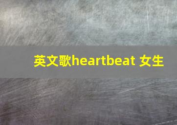 英文歌heartbeat 女生